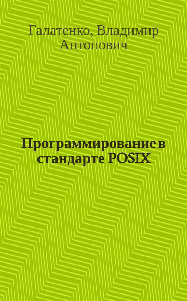 Программирование в стандарте POSIX : Курс лекций : Учеб. пособие. Для студентов вузов по спец. "Прикл. информатика"