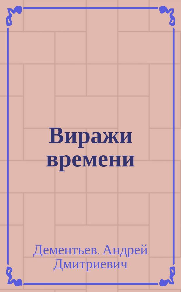 Виражи времени : Лирика