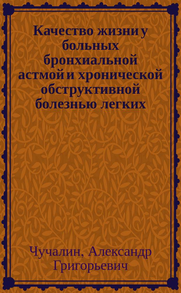Качество жизни у больных бронхиальной астмой и хронической обструктивной болезнью легких