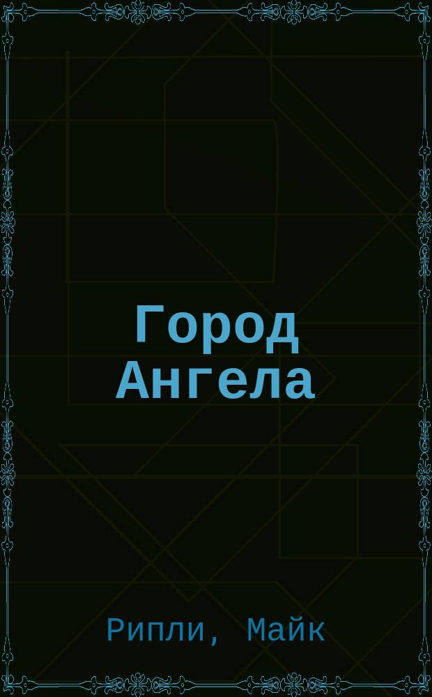 Город Ангела : Роман