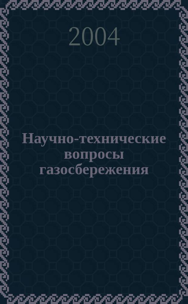 Научно-технические вопросы газосбережения