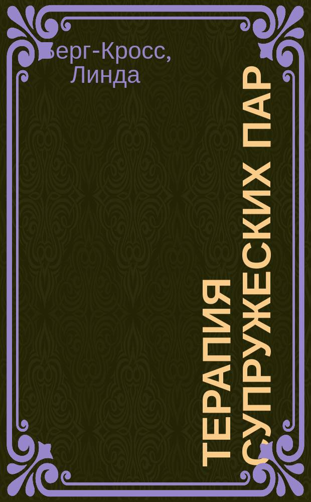 Терапия супружеских пар