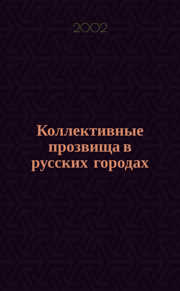 Коллективные прозвища в русских городах : Автореф. дис. на соиск. учен. степ. к.филол.н. : Спец. 10.02.01