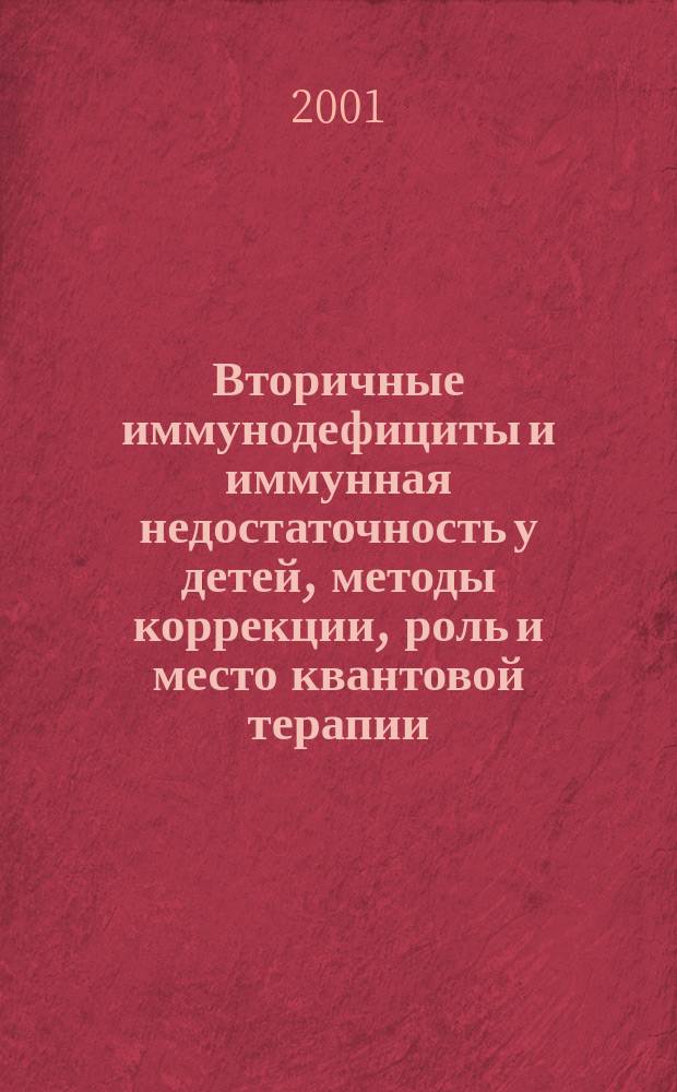 Вторичные иммунодефициты и иммунная недостаточность у детей, методы коррекции, роль и место квантовой терапии
