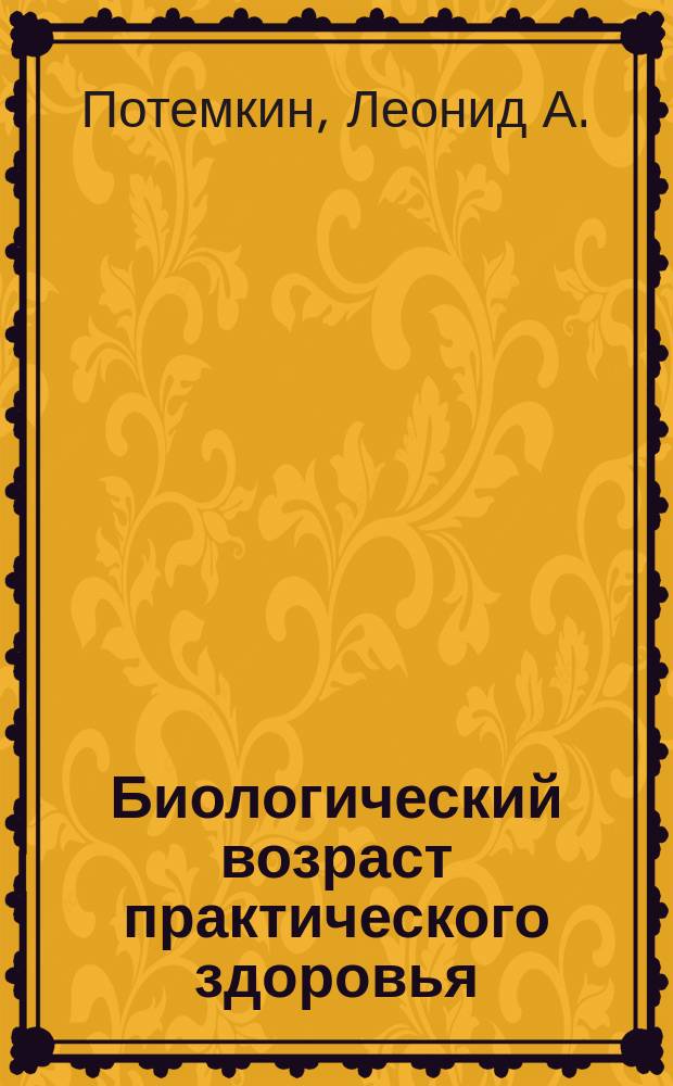 Биологический возраст практического здоровья