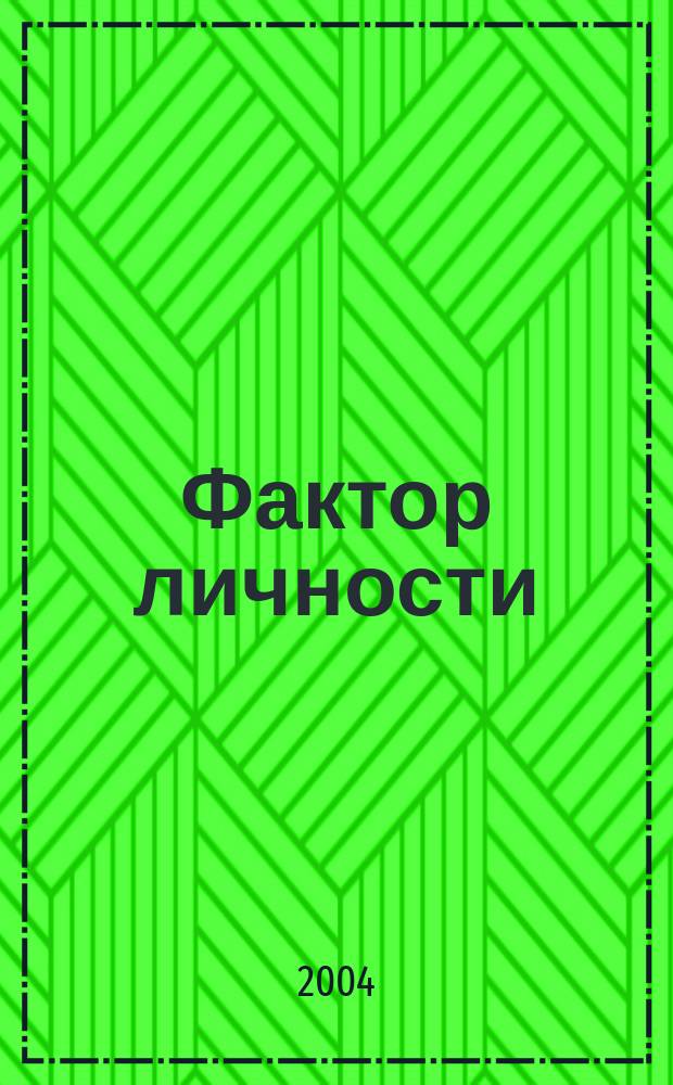 Фактор личности : 150 портретов , судеб, биографий : Информ. альманах по материалам журн. "Элита-Region" : К юбилею Тюменской обл