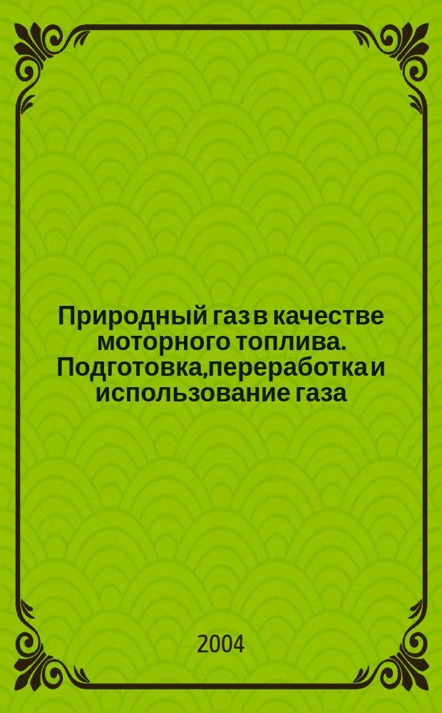 Природный газ в качестве моторного топлива. Подготовка,переработка и использование газа. Научно-технический сборник N2. Приложение к журналу " Наука и техника в газовой промышленности"