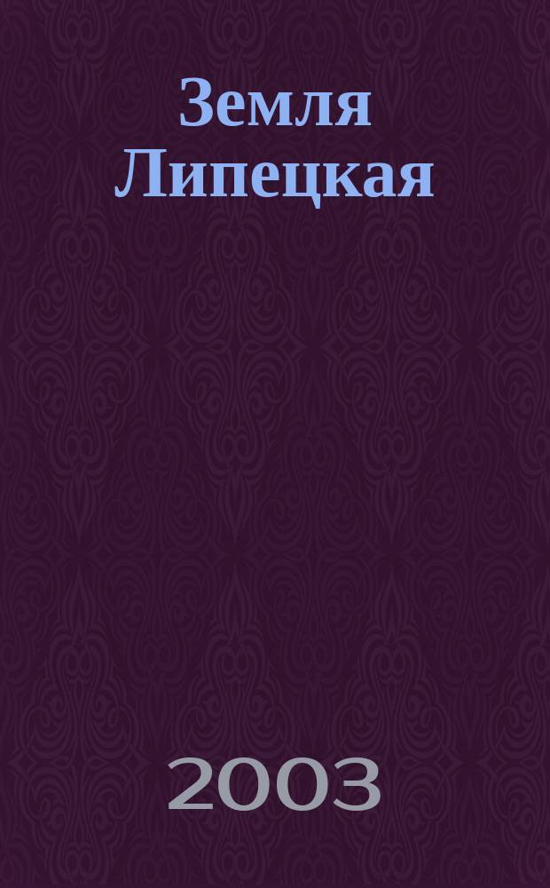 Земля Липецкая : Ист. наследие, культура и искусство : Сб. ст. : К 50-летию Липецкой обл