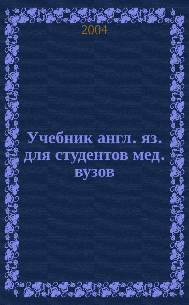 Учебник англ. яз. для студентов мед. вузов