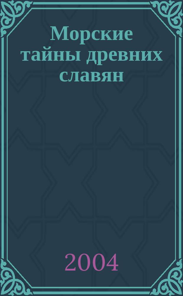 Морские тайны древних славян