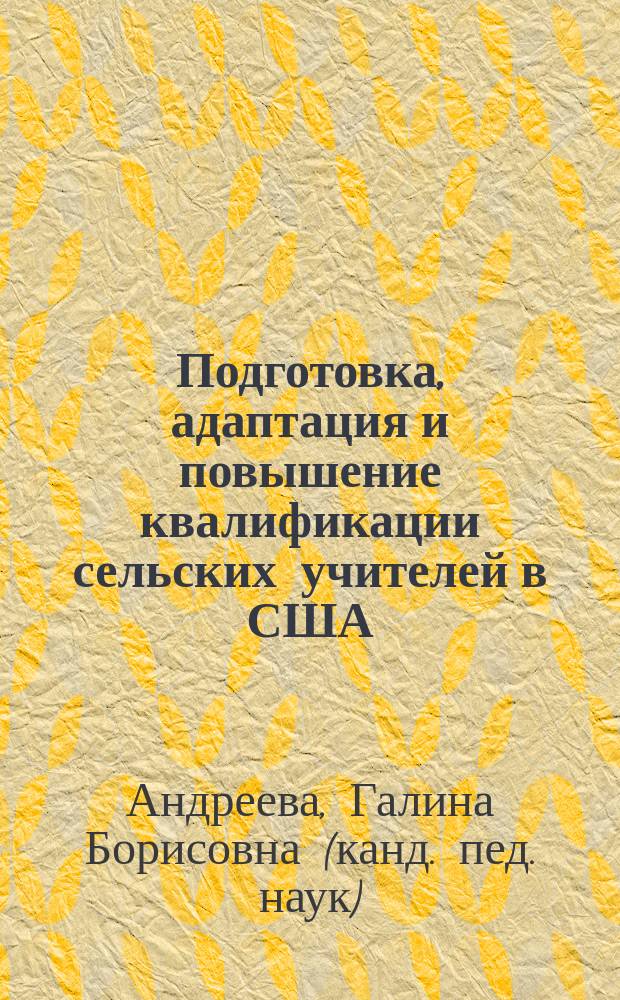 Подготовка, адаптация и повышение квалификации сельских учителей в США : Автореф. дис. на соиск. учен. степ. к.п.н. : Спец. 13.00.01