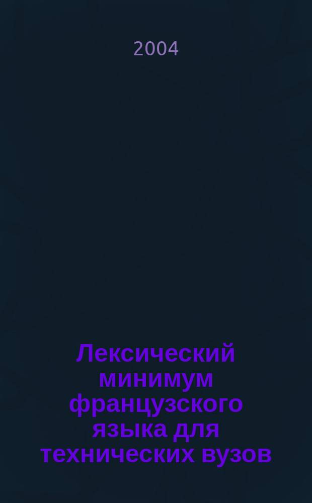 Лексический минимум французского языка для технических вузов : Учеб. пособие