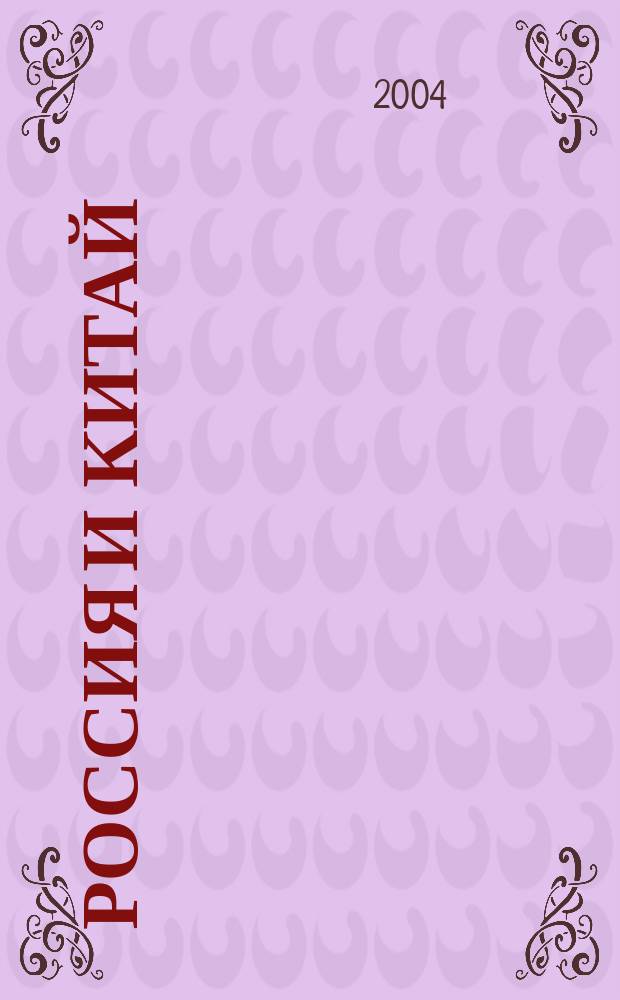 Россия и Китай: 300 лет на грани войны : 300-летняя история рос.-кит. взаимоотношений - с XVII в. до 1917 г