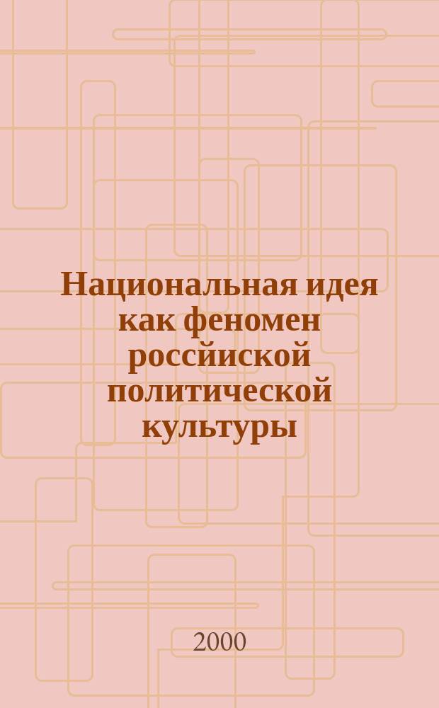 Национальная идея как феномен россйиской политической культуры : Автореф. дис. на соиск. учен. степ. к.филос.н. : Спец. 09.00.10