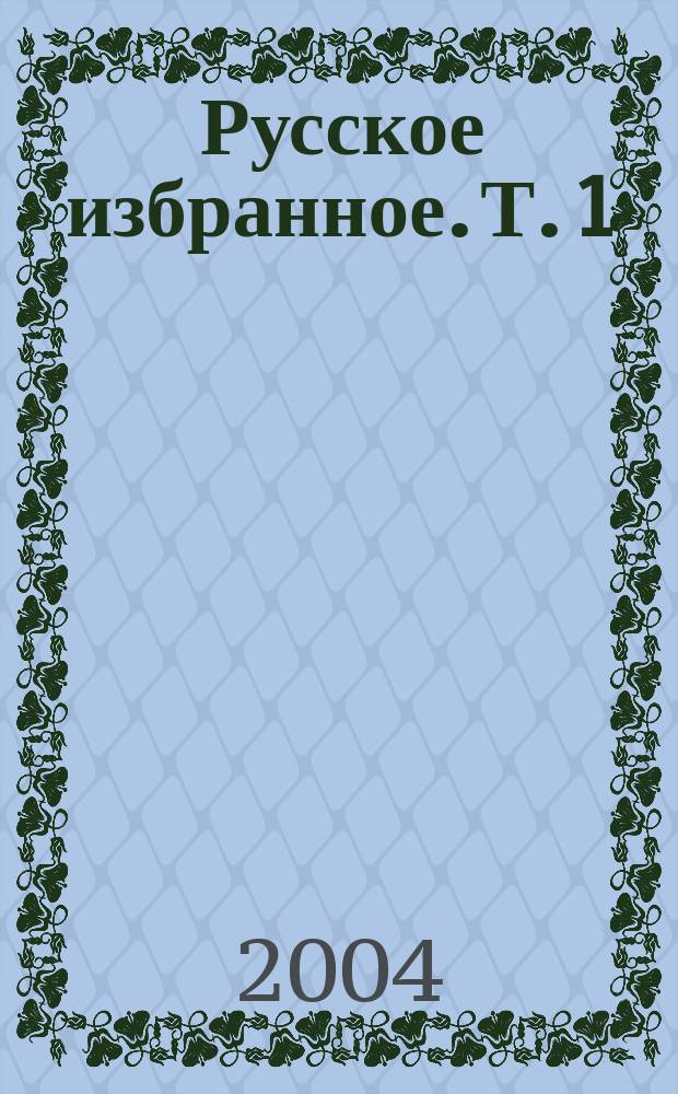 Русское избранное. Т. 1 : Православие. Самодержавие. Народность