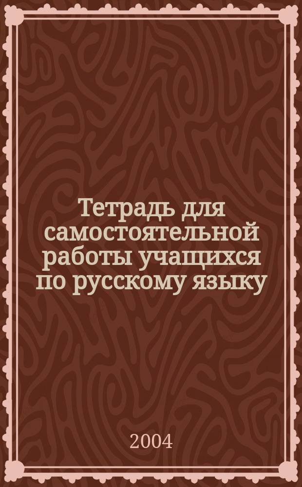 Тетрадь для самостоятельной работы учащихся по русскому языку : 5 кл