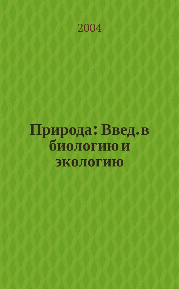 Природа : Введ. в биологию и экологию : Рабочая тетр... для учащихся 5 кл. общеобразоват. учреждений