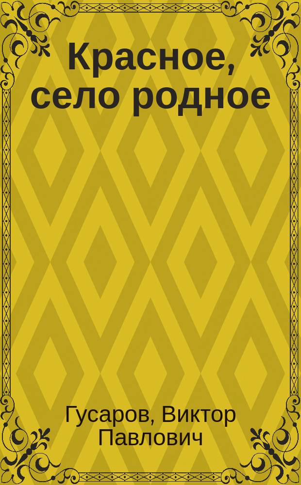 Красное, село родное : Ист.-краеведч. очерк