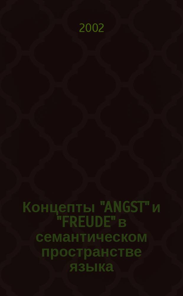 Концепты "ANGST" и "FREUDE" в семантическом пространстве языка: (На материале нем. яз. и его австр. варианта) : Автореф. дис. на соиск. учен. степ. к.филол.н. : Спец. 10.02.04