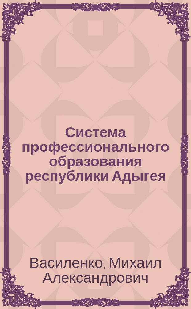Система профессионального образования республики Адыгея : Автореф. дис. на соиск. учен. степ. к.п.н. : Спец. 13.00.01