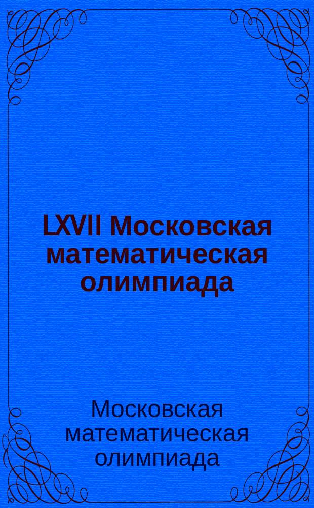 LXVII Московская математическая олимпиада : Окр. тур