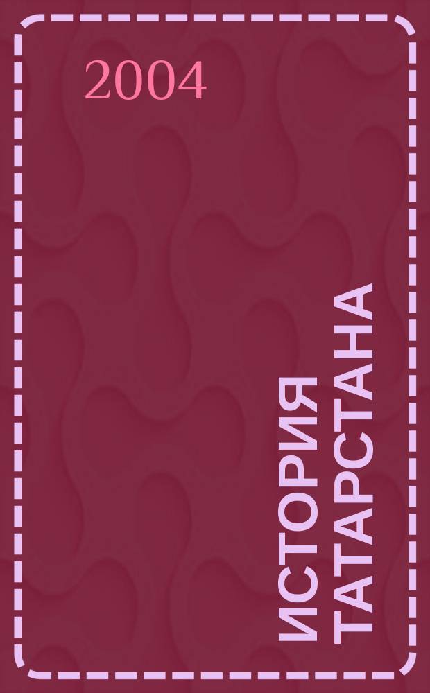 История Татарстана : С древнейших времен до середины XVI в. : Учеб. пособие для 6 кл. общеобразоват. шк