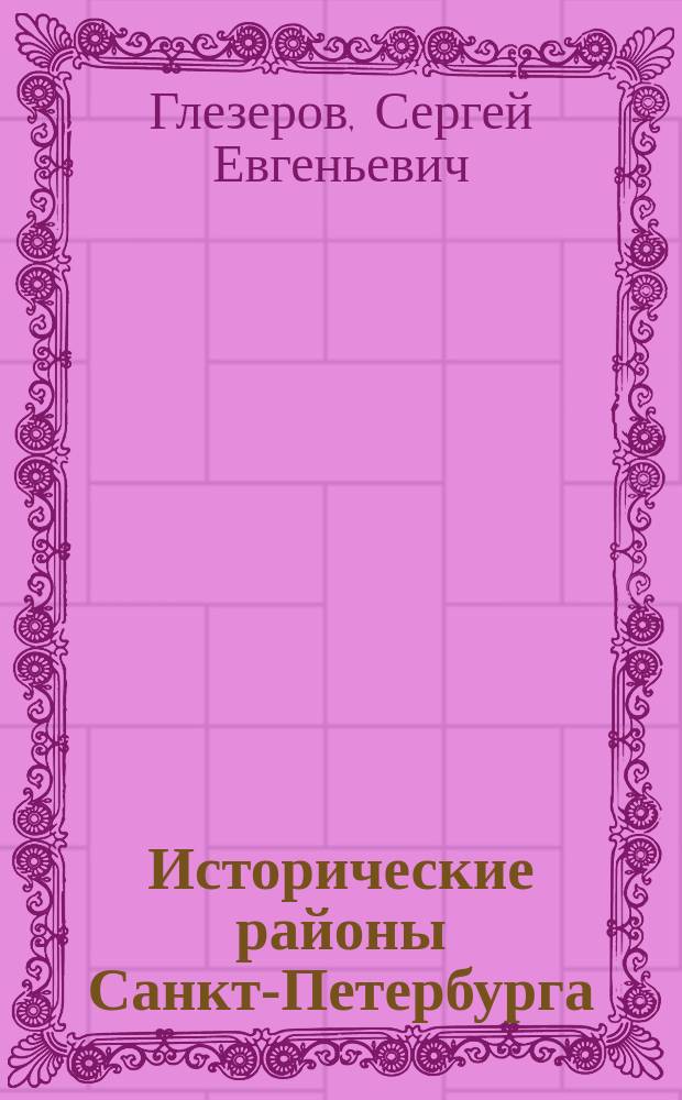 Исторические районы Санкт-Петербурга