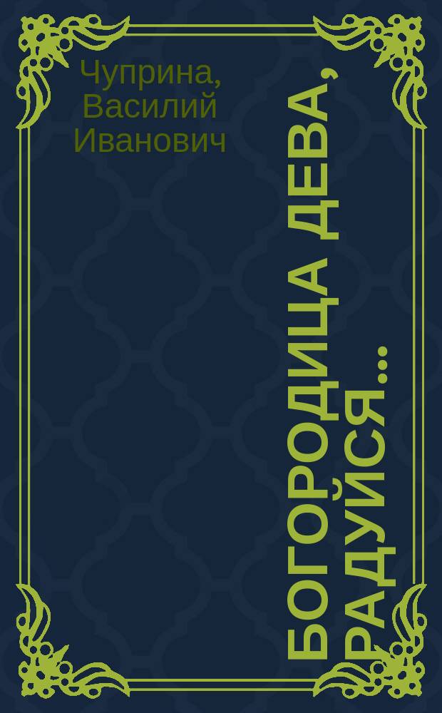 Богородица Дева, радуйся...
