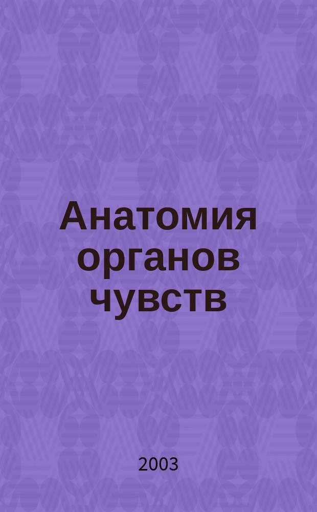 Анатомия органов чувств (глаз, ухо) в схемах и рисунках : Учеб. пособие для студентов мед. вузов