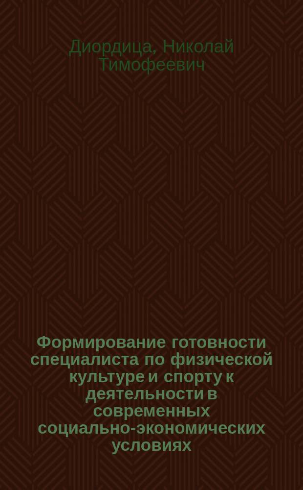 Формирование готовности специалиста по физической культуре и спорту к деятельности в современных социально-экономических условиях : Автореф. дис. на соиск. учен. степ. к.п.н. : Спец. 13.00.08