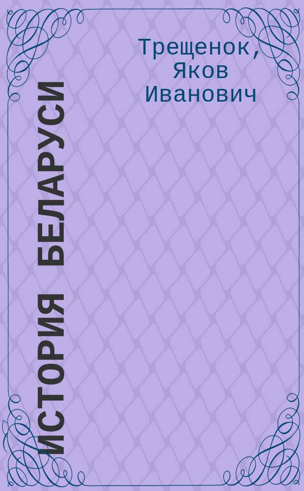 История Беларуси : Учеб. пособие для студентов вузов