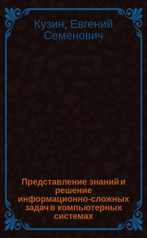 Представление знаний и решение информационно-сложных задач в компьютерных системах