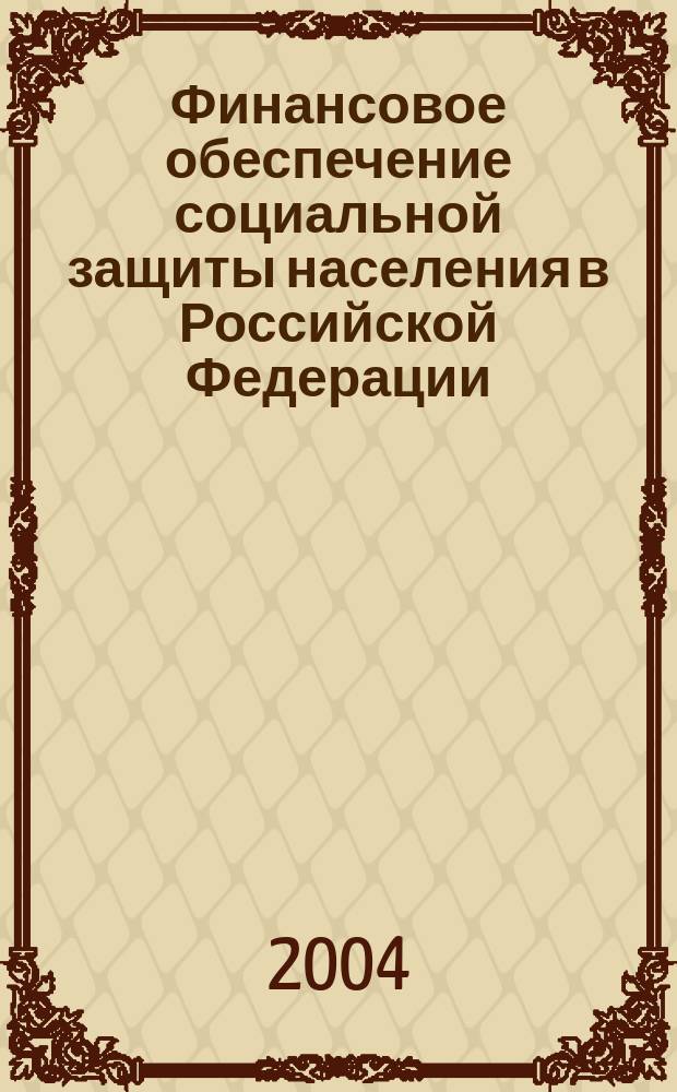 Финансовое обеспечение социальной защиты населения в Российской Федерации