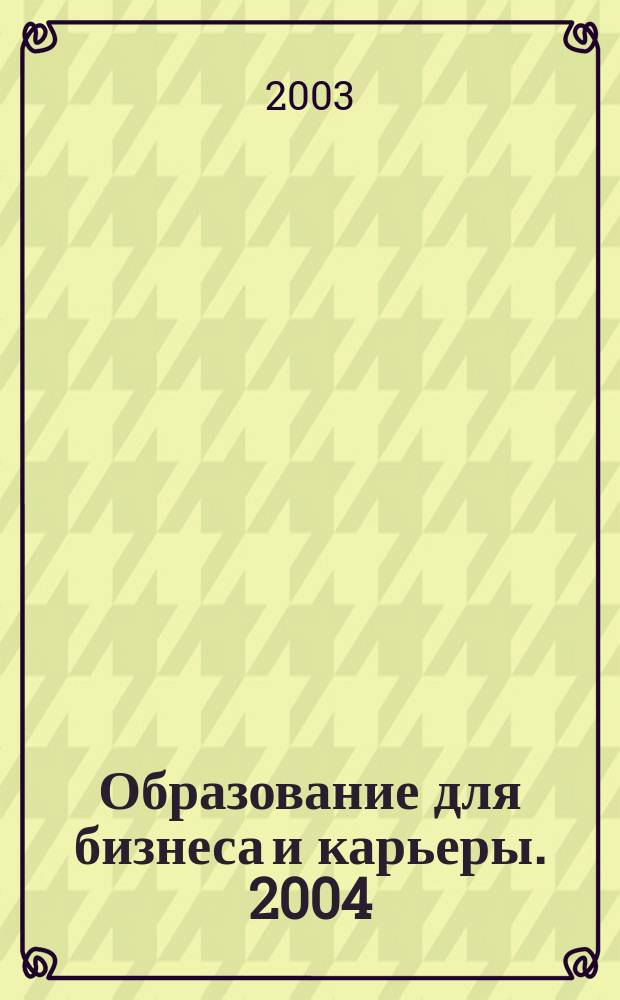 Образование для бизнеса и карьеры. 2004