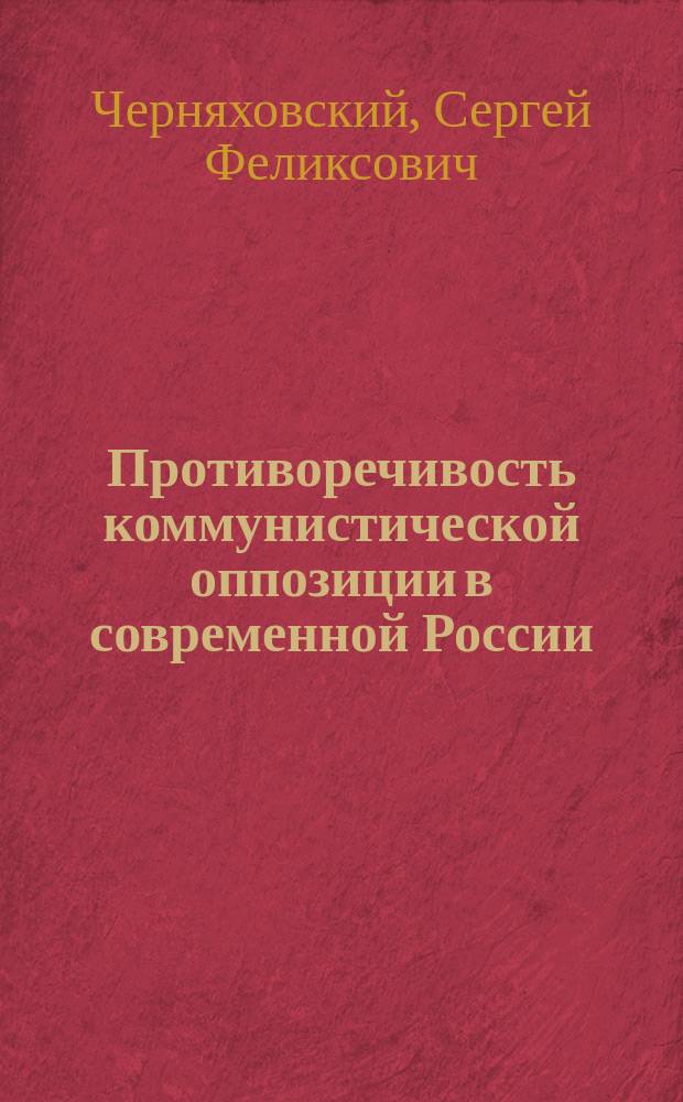 Противоречивость коммунистической оппозиции в современной России