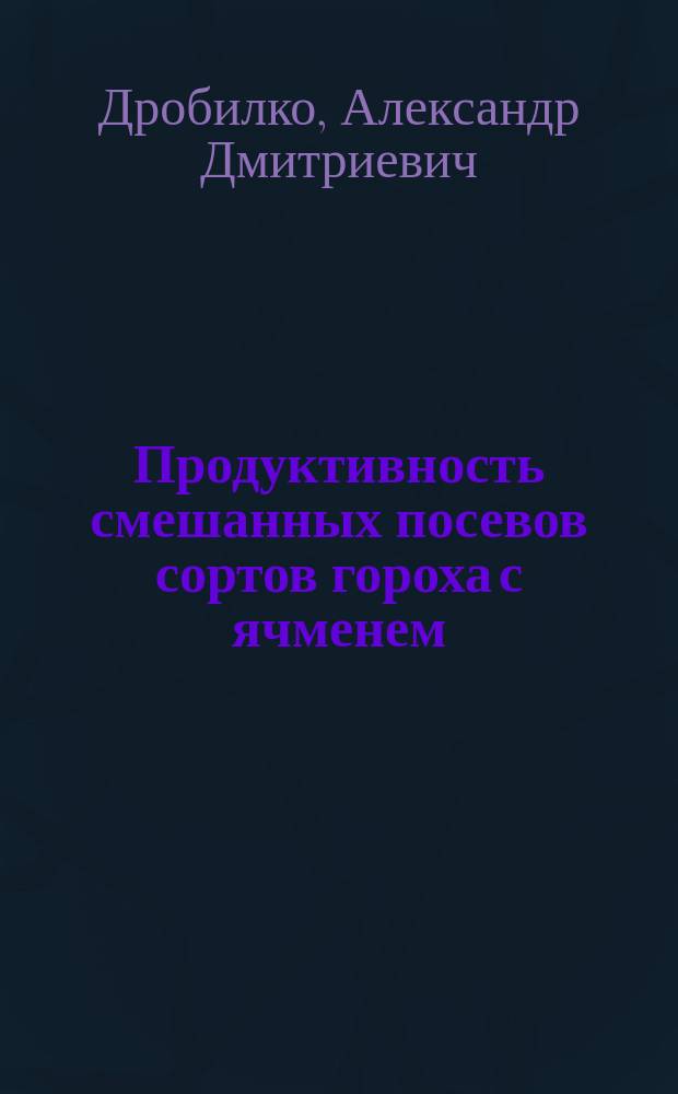Продуктивность смешанных посевов сортов гороха с ячменем : Автореф. дис. на соиск. учен. степ. к.с.-х.н. : Спец. 06.01.09