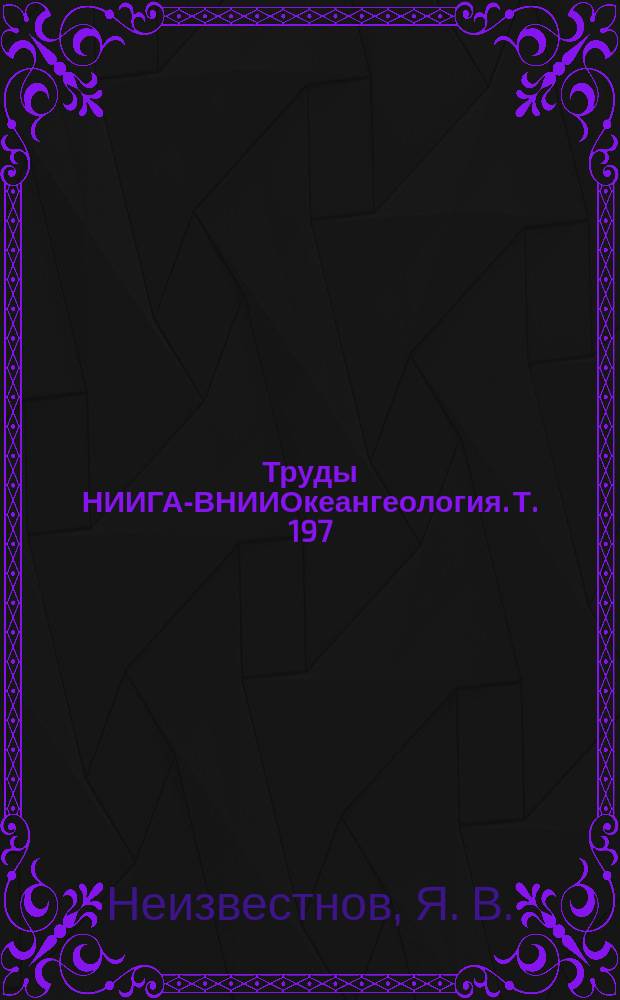 Труды НИИГА-ВНИИОкеангеология. Т. 197 : Инженерная геология рудной провинции Кларион-Клиппертон в Тихом океане