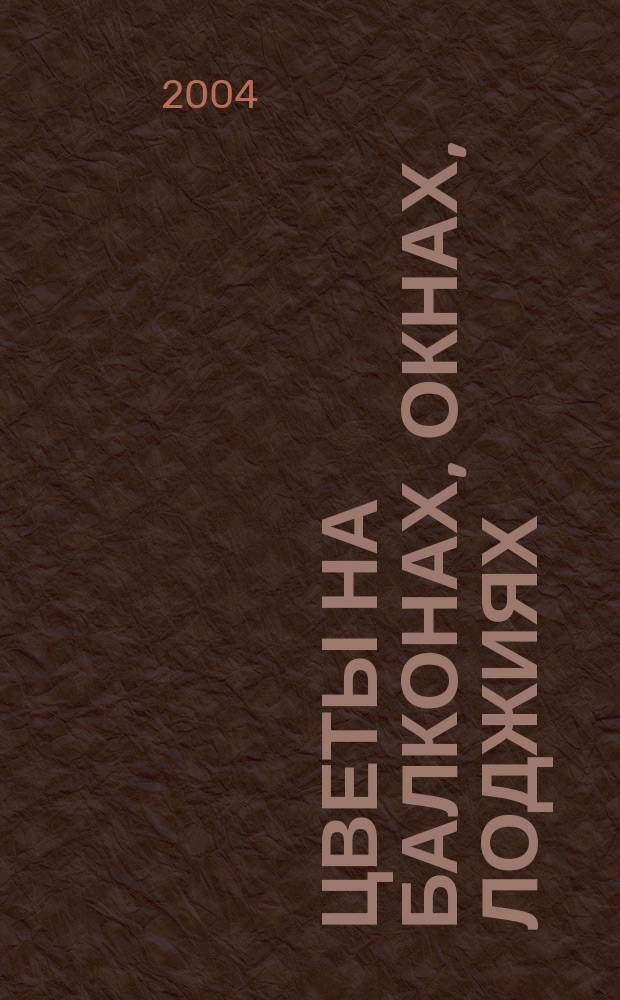 Цветы на балконах, окнах, лоджиях