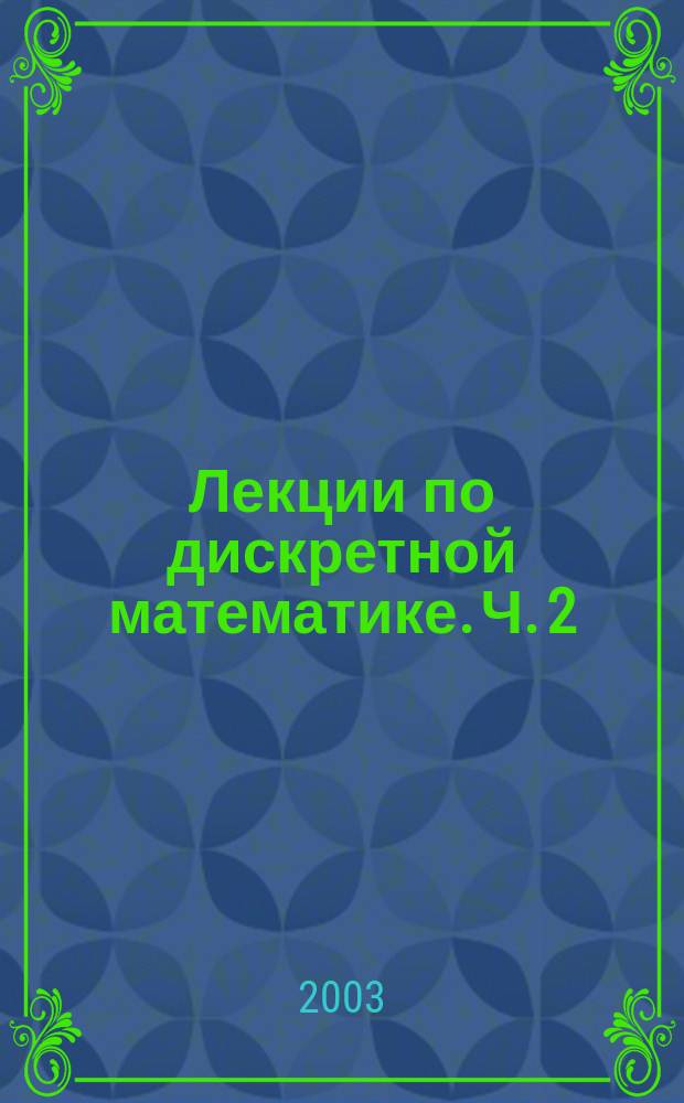 Лекции по дискретной математике. Ч. 2