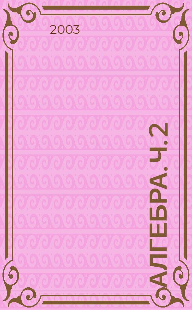 Алгебра. Ч. 2
