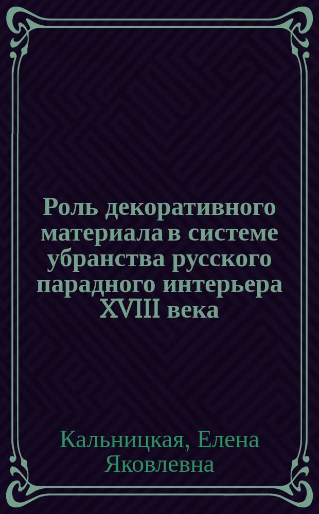 Роль декоративного материала в системе убранства русского парадного интерьера XVIII века: (Природный камень, стекло) : Автореф. дис. на соиск. учен. степ. к.иск. : Спец. 17.00.09