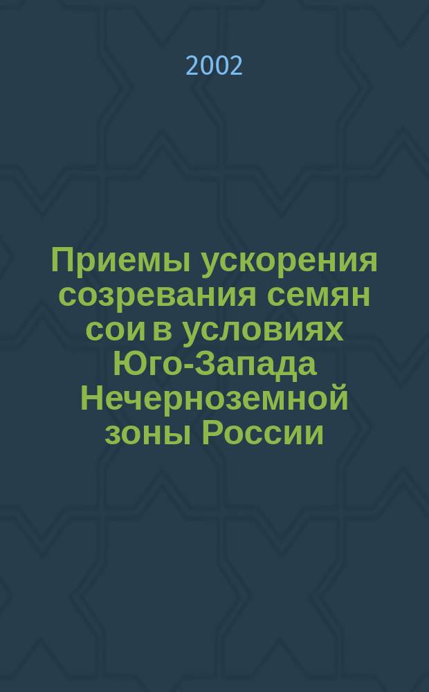 Приемы ускорения созревания семян сои в условиях Юго-Запада Нечерноземной зоны России : Автореф. дис. на соиск. учен. степ. к.с.-х.н. : Спец. 06.01.09