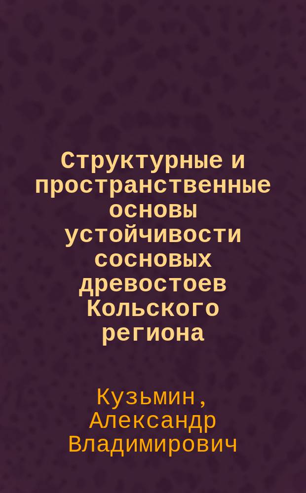 Структурные и пространственные основы устойчивости сосновых древостоев Кольского региона