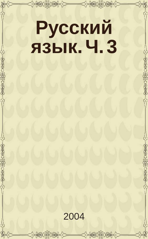 Русский язык. Ч. 3