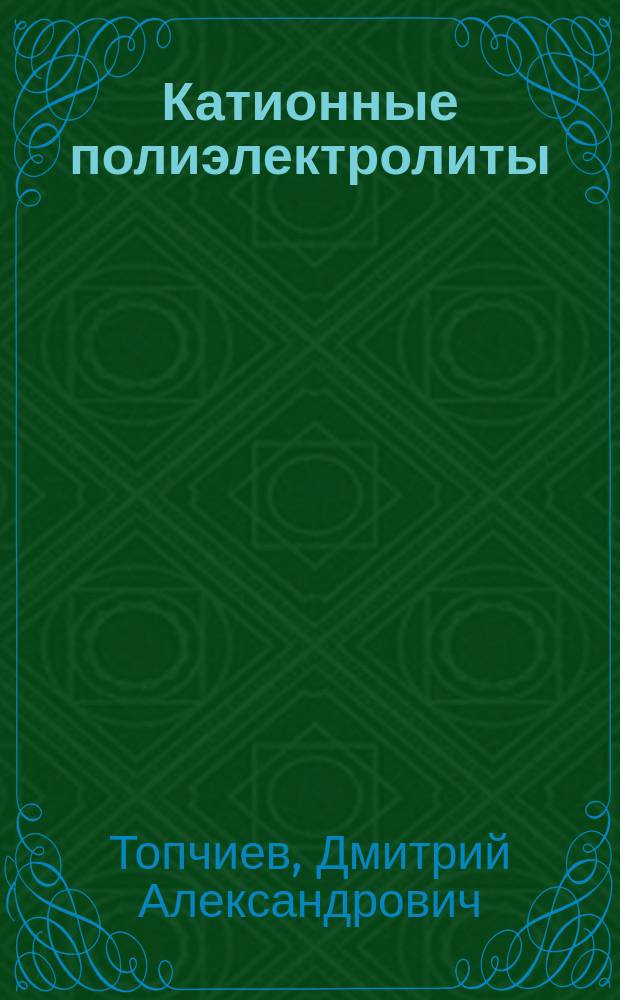 Катионные полиэлектролиты: получение, свойства и применение