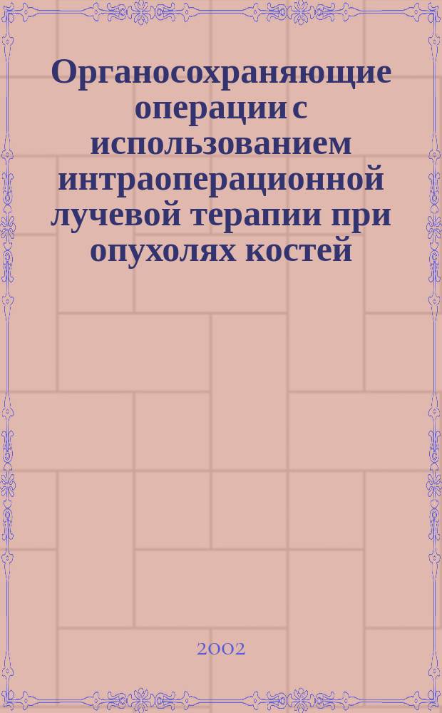 Органосохраняющие операции с использованием интраоперационной лучевой терапии при опухолях костей : Автореф. дис. на соиск. учен. степ. к.м.н. : Спец. 14.00.14