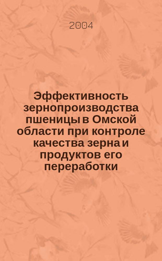 Эффективность зернопроизводства пшеницы в Омской области при контроле качества зерна и продуктов его переработки