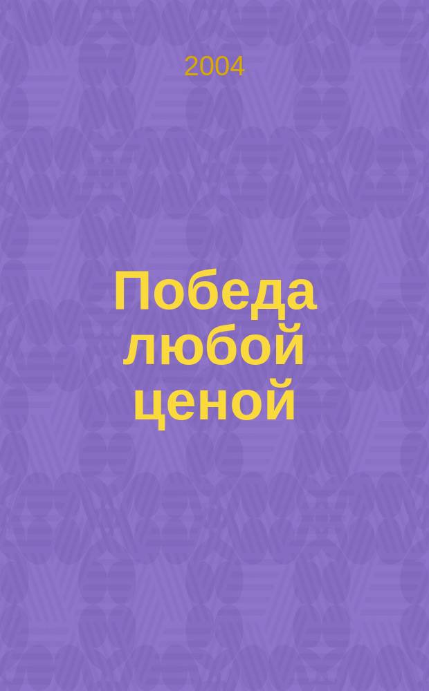 Победа любой ценой : Психол. оружие в теннисе: уроки мастера : С доп. гл. Андре Агасси