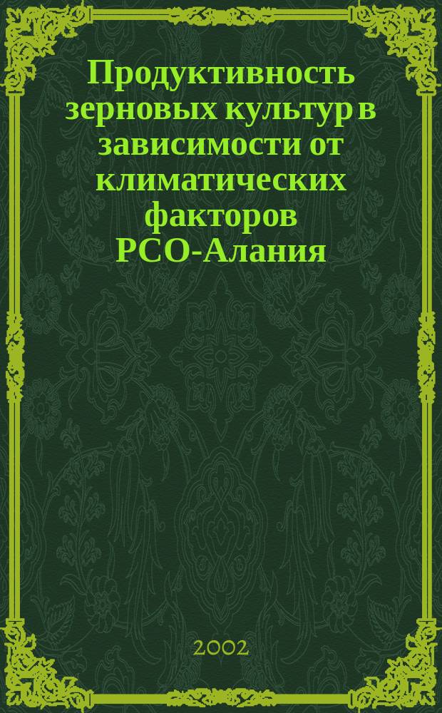 Продуктивность зерновых культур в зависимости от климатических факторов РСО-Алания : Автореф. дис. на соиск. учен. степ. к.с.-х.н. : Спец. 06.01.09