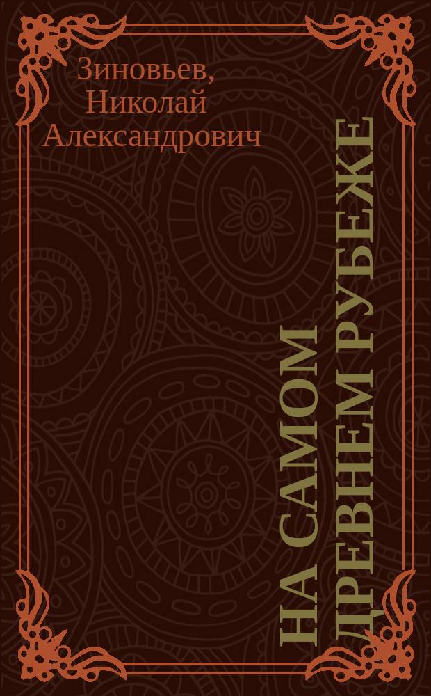 На самом древнем рубеже : Кн. стихов